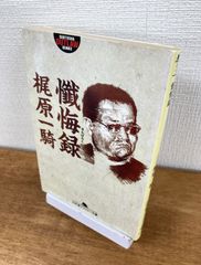にっぽん青春巡礼行【文庫本】岳真也 初版 希少本 - メルカリ