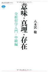 意味・真理・存在: 分析哲学入門・中級編 (講談社選書メチエ 544)