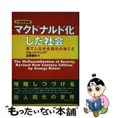 マクドナルド化した社会 果てしなき合理化のゆくえ-www.pradafarma.com