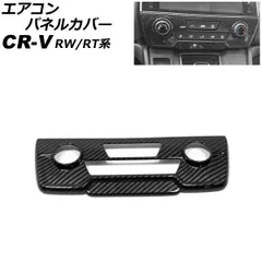 エアコンパネルカバー ホンダ CR-V RW1/RW2/RT5/RT6 ハイブリッド可 シートヒータースイッチ無し車 ブラックカーボン ABS製 フルカバータイプ AP-IT2779-BKCのサムネイル