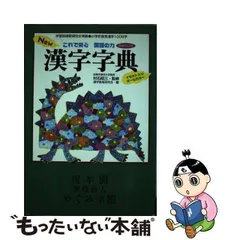 2024年最新】New漢字字典―これで安心国語の力の人気アイテム - メルカリ