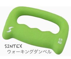 SINTEX(シンテックス) トータルフィットネス ウォーキングダンベル 0.75kg グリーン　新品
