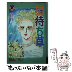 【中古】 恋してミュータント ３/講談社/板本こうこ 恋してミュータント（3）完』（板本 こうこ）｜講談社