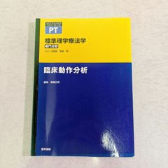 【書籍】標準理学療法学　臨床動作分析　高橋正明 編集　医学書院