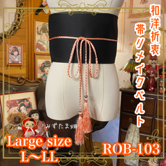 帯 リメイク サッシュベルト 飾り帯 和洋折衷 ハンドメイド レトロ 古着 L〜LL対応 黒で語る、帯元の余白。 ROB-103