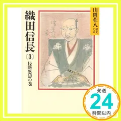 2025年最新】織田信長 山岡荘八の人気アイテム - メルカリ