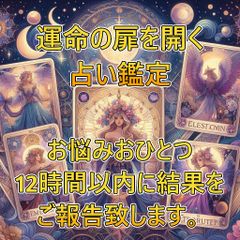 現役占星術師の占い鑑定　【恋愛・家庭・仕事・人生・他　相談】
