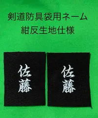 剣道防具袋ネーム・藍染紺反生地・画像1枚目の2枚1セット販売になります