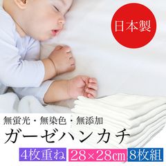 ガーゼハンカチ ベビー 赤ちゃん 日本製 4枚重ね 28x28cm 8枚セット 綿100% 出産準備 授乳 沐浴 幼稚園 保育園 医療ガーゼ タオル ガーゼ キッズ 新生児 コットン よだれかけ 子育て 吸水 出産祝い プレゼントのサムネイル