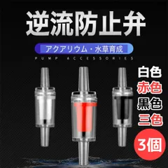 逆流防止弁 各色3個 アクアリウム エアレーション エアー ストーン ポンプのサムネイル