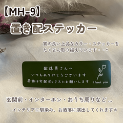 【MH-9】置き配ステッカー インターホンポスト玄関宅配ボックス マットカラー インテリア
