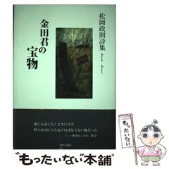 【中古】 金田君の宝物 松岡政則詩集/書肆青樹社/松岡政則 中古】 金田君の宝物 松岡政則詩集/書肆青樹社/松岡政則 Amazon