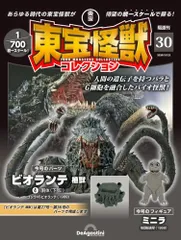 つ*ぐ様 東宝怪獣コレクション　ディアゴスティーニ　ビオランテ フィギュア 大怪獣バトル！ウルトラブログ デアゴスティーニ 東宝怪獣
