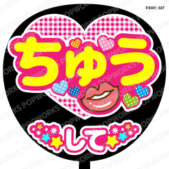 『ちゅうして』うちわ文字　ファンサうちわ　応援うちわ