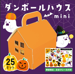 ハロウィン ワークショップ 25セット  段ボール お菓子箱 ハロウィン 保育園 幼稚園 子供 ダンボールハウス 飾り ハロウィーン ギフト お菓子入れ かわいい