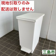 【配送不可、現地引取のみ、リユース品】ペダル式　ごみ箱　45リットル　ホワイト