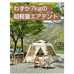 Coody エアテント familiar ベージュ【引き取り限定】 coodyエアテントFamilia（ファミリア） | COODY JAPAN公式