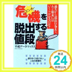 「危機」を脱出する値段: 過失から違法行為まで、あと始末にはいくらかかるのか? (成美文庫 へ- 2-1) [文庫] [Oct 01, 2004] 平成データマックス_02