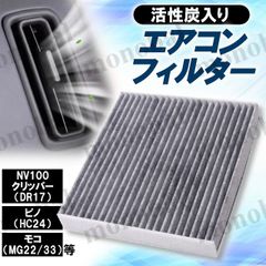 車用 エアコンフィルター 活性炭入り ニッサン 日産 NV100クリッパー リオ ピノ モコ DR17 HC24 MG22 MG33 AY684-NS022 AY685-NS022 AY684-NS013 27891-4A00J 27891-4A00A