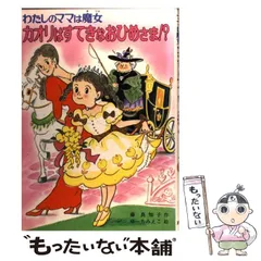 【中古】 カオリはすてきなおひめさま！？ わたしのママは魔女 （こども童話館） / 藤 真知子、 ゆーち みえこ / ポプラ社