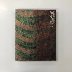 2025年最新】加守田 章二の人気アイテム - メルカリ
