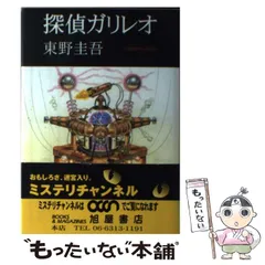 【中古】 探偵ガリレオ / 東野 圭吾 / 文藝春秋