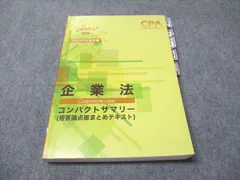 『最終値下げ』企業法　コンパクトサマリー　2026年 2025年最新】企業法 2026の人気アイテム - メルカリ