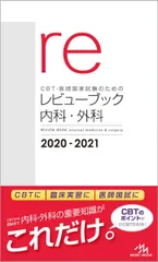 【裁断済・未使用・美品】レビューブック内科・外科 2022-2023 CBT・医師国家試験のためのレビューブック 内科・外科 2022