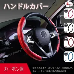 【新品未使用】ハンドルカバー 車 カー ステアリングカバー PU レザー 春夏秋冬 カーボン調 車用ハンドルカバー 汎用 38cm 軽自動車 滑り止め 快適 通気性 dgrt118