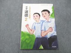 2023年最新】中学道徳2の人気アイテム - メルカリ