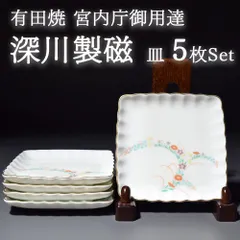有田焼 宮内庁御用達 深川製磁 正角皿 角皿 皿 小皿 銘々皿 プレート 取り皿 日本製 和食器