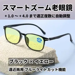 老眼鏡 スマートズーム [+1.0～4.0自動調整】 40代 50代 60代 ピントグラス 遠近両用 ブルーライトカット 黒レンズ イエローレンズ 男女
