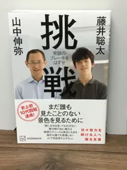 2024年最新】山中伸弥 藤井聡太の人気アイテム - メルカリ