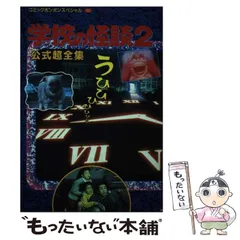 Amazon.co.jp: 学校の怪談 2 公式超全集 : 本
