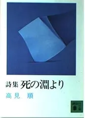 死の淵より: 詩集