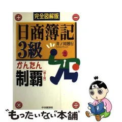 中古】 日商簿記3級かんたん制覇 完全図解版 第2版 / 井ノ川博行 ...