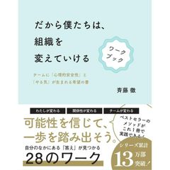 だから僕たちは、組織を変えていける　ワークブック