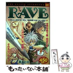 中古】 RAVE 奪われた時空の杖！ BGに / 真島 ヒロ / 講談社
