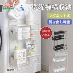 洗濯機横マグネット収納ラック 引き出し 洗濯機 ラック 3段式 収納 マグネット スリム ランドリー 洗濯機横 ランドリー収納 洗面所 すき間