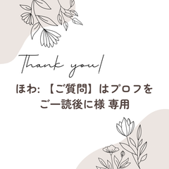 ほわ: 【ご質問】はプロフをご一読後に様 専用