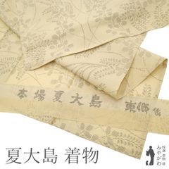 【新古品】 夏物 本場大島紬 単衣 着物 未使用 本場大島紬 夏大島 東郷織物 ベージュ 草花 萩 薄 芝 秋草 極上 カジュアル 夏 仕立て上がり 身丈168 裄丈65.5 細身 Ｌサイズ みやがわ sbs15247