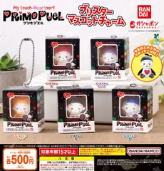 プリモプエル　PRIMOPUELファスナーマスコット　まとめ売り プリモプエル PRIMOPUELファスナーマスコット まとめ売り