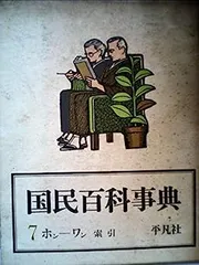 2025年最新】国民百科事典の人気アイテム - メルカリ