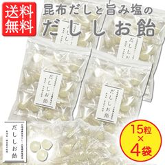 【熱中症対策・塩分補給に！】＜北海道産昆布だし・五島灘産旨み塩使用＞ だししお飴 15粒入 × 4袋　旨みのあるやさしい甘さ　保存料不使用！　（塩飴・塩あめ・しお飴）