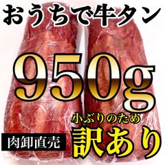 🐮小ぶりのため訳アリ◎リピ率の高い😆牛タンブロック🐮肉‼️950ｇ