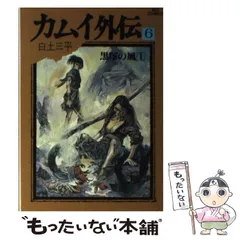2026年最新】カムイ外伝 全巻の人気アイテム - メルカリ