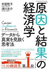 「原因と結果」の経済学---データから真実を見抜く思考法