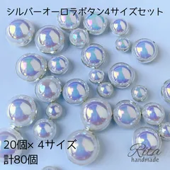 シルバー オーロラ ボタン 4サイズアソート 樹脂 プラスチック 80個 ハンドメイドパーツ アクセサリーパーツ ビーズ カボション
