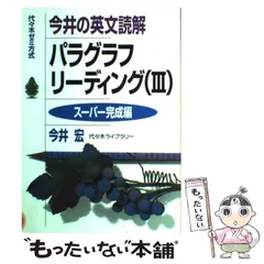 2025年最新】今井の英文読解パラグラフリーディング―代々木ゼミ