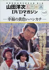 幸福の黄色いハンカチ  (DVD)のサムネイル